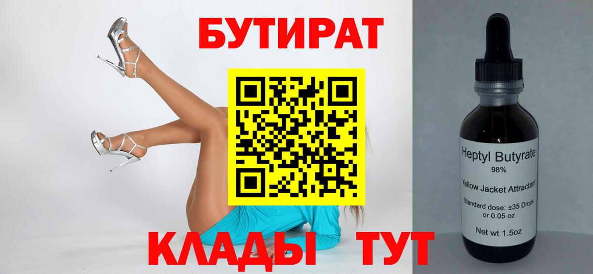 БУТИРАТ 1.4BDO Армавир